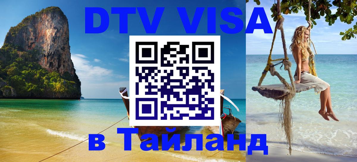 Сколько стоит виза DTV в Тайланд 